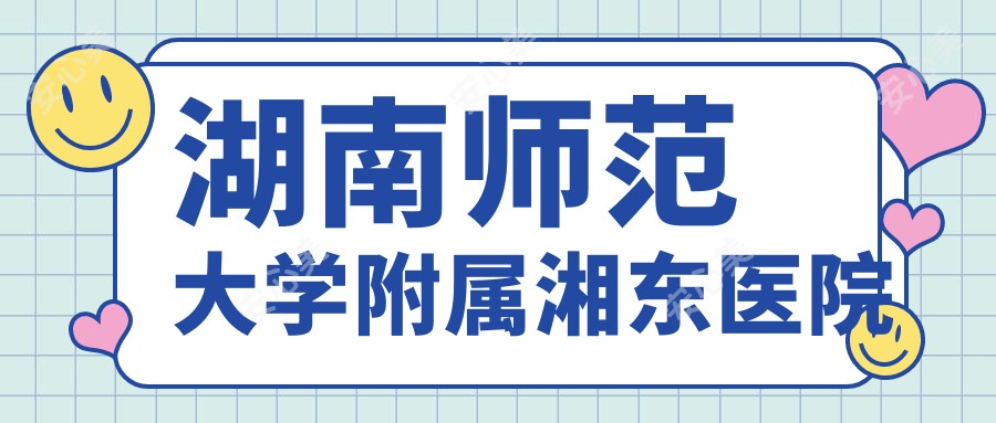 湖南师范大学附属湘东医院