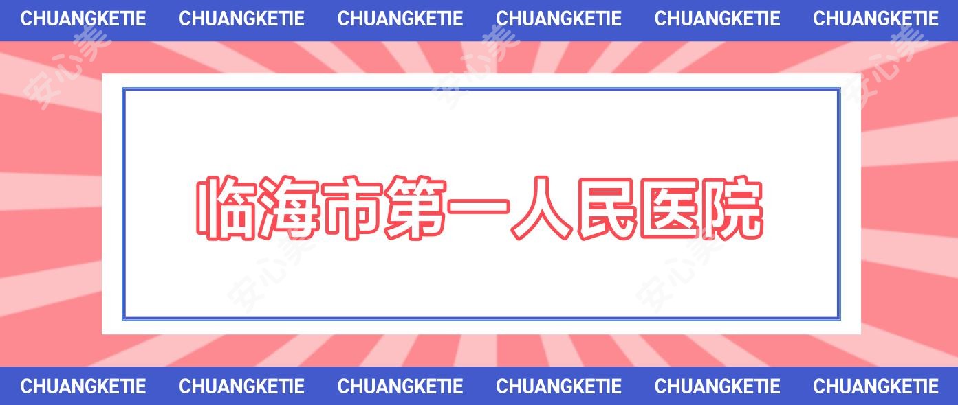 临海市一人民医院