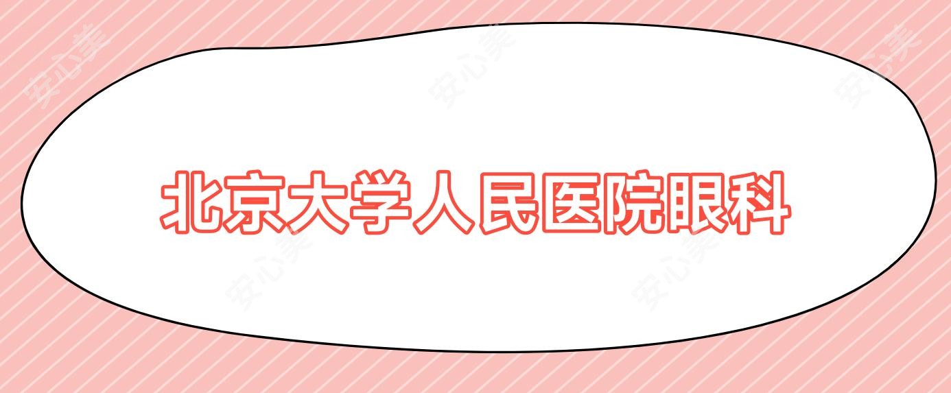 北京大学人民医院眼科