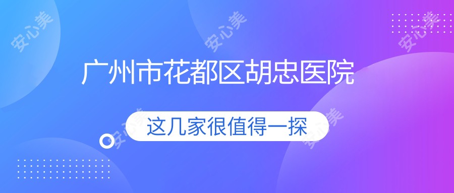 广州市花都区胡忠医院