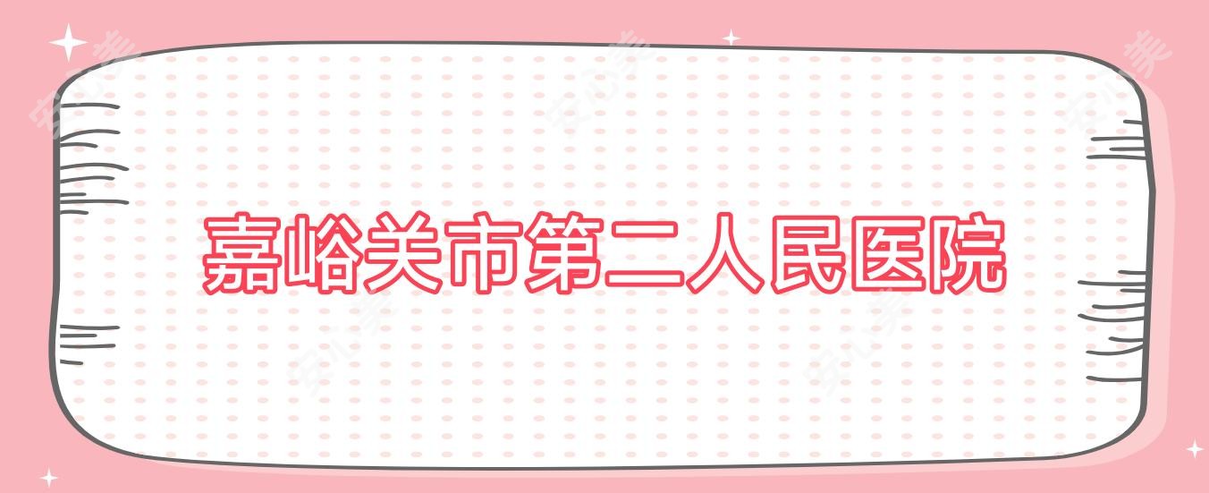 嘉峪关市第二人民医院