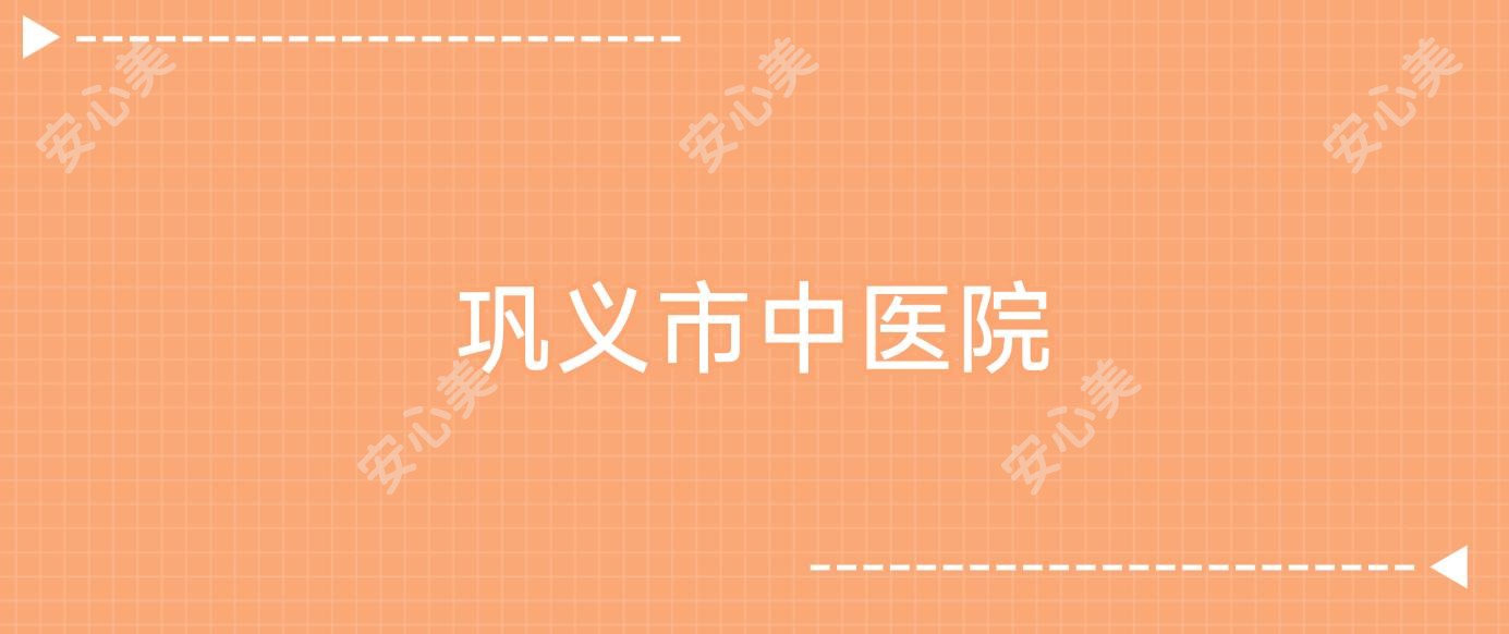 巩义市中医院