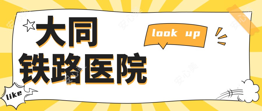 大同铁路医院