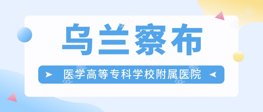 乌兰察布医学高等专科学校附属医院