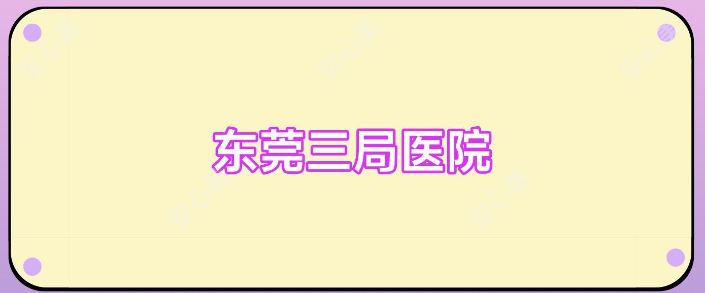 东莞三局医院