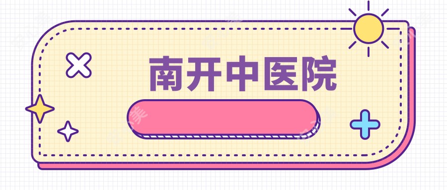 南开中医院