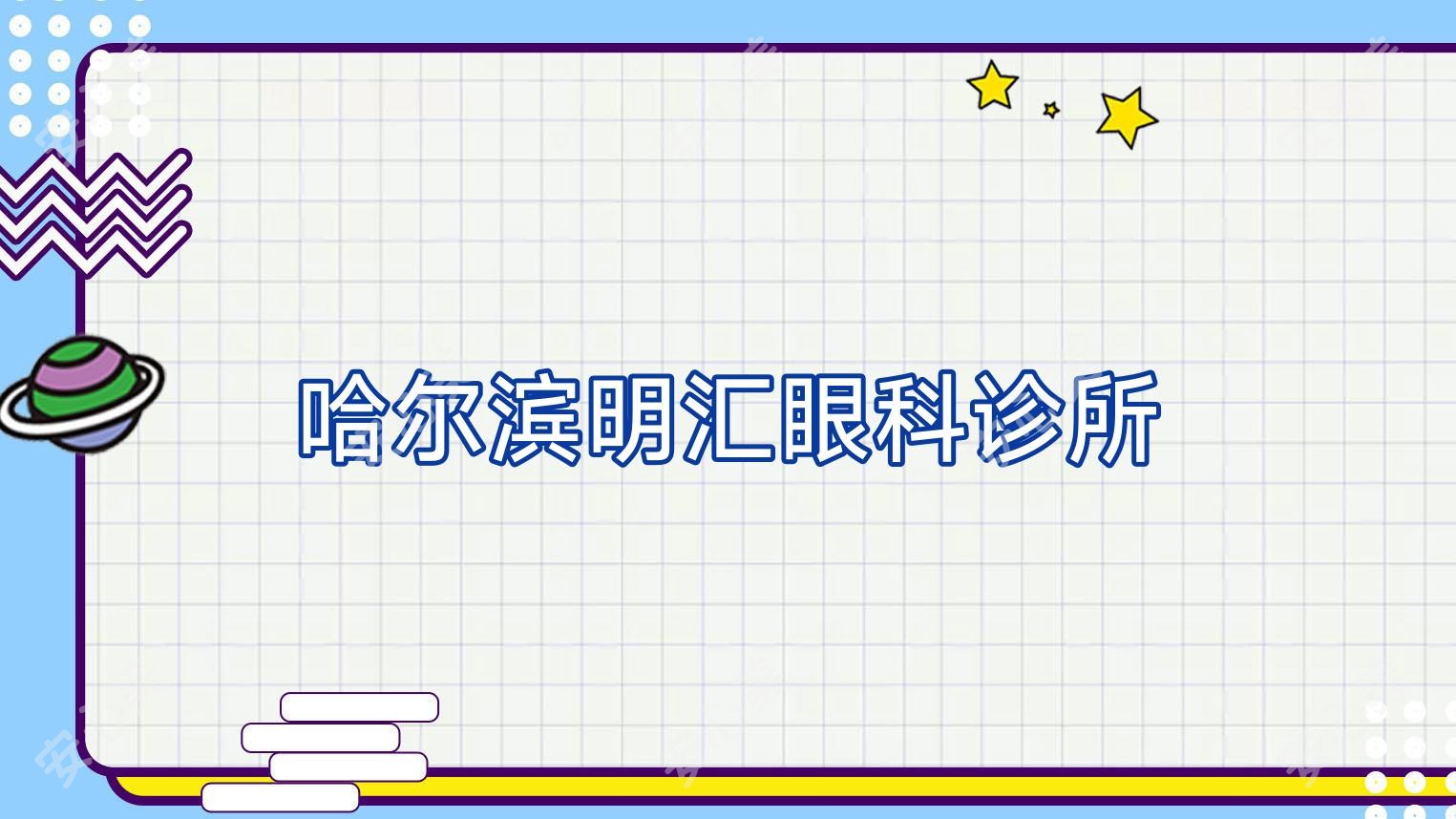 哈尔滨明汇眼科诊所