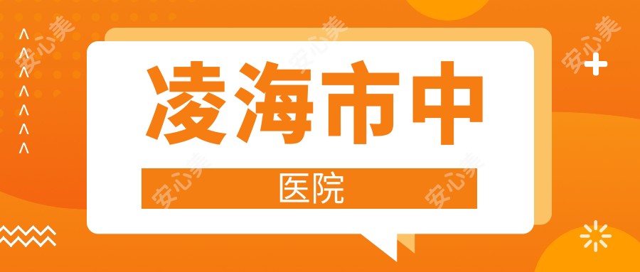 凌海市中医院