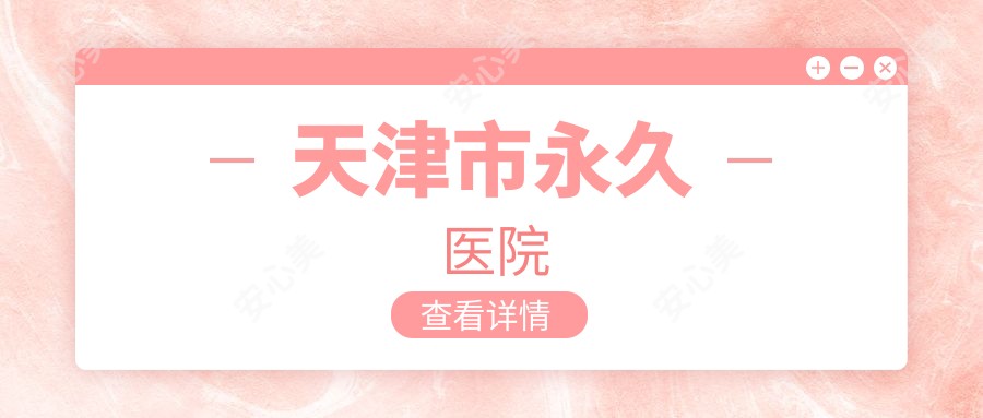 天津市持久医院