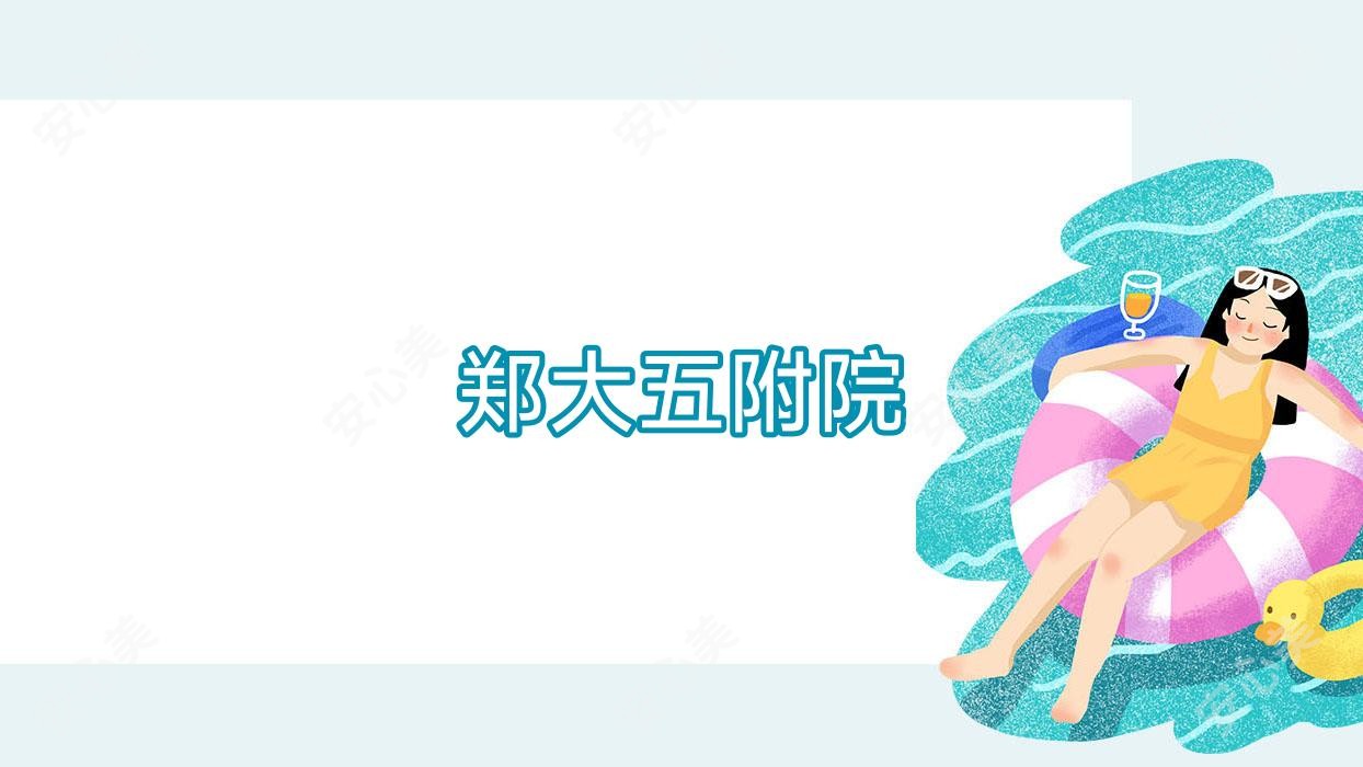 郑大五附院