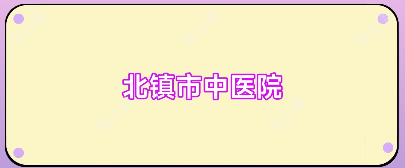北镇市中医院