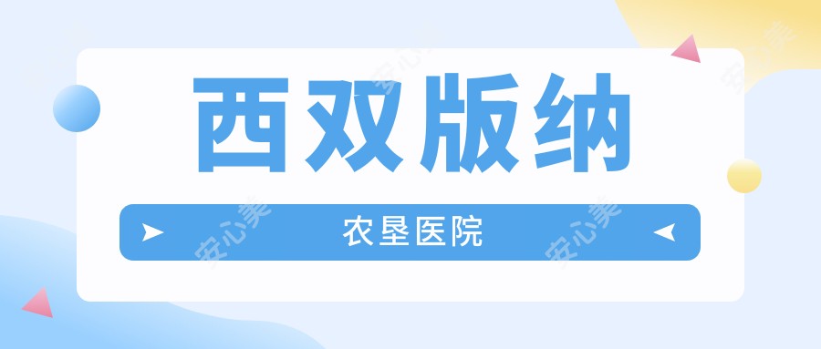 西双版纳农垦医院