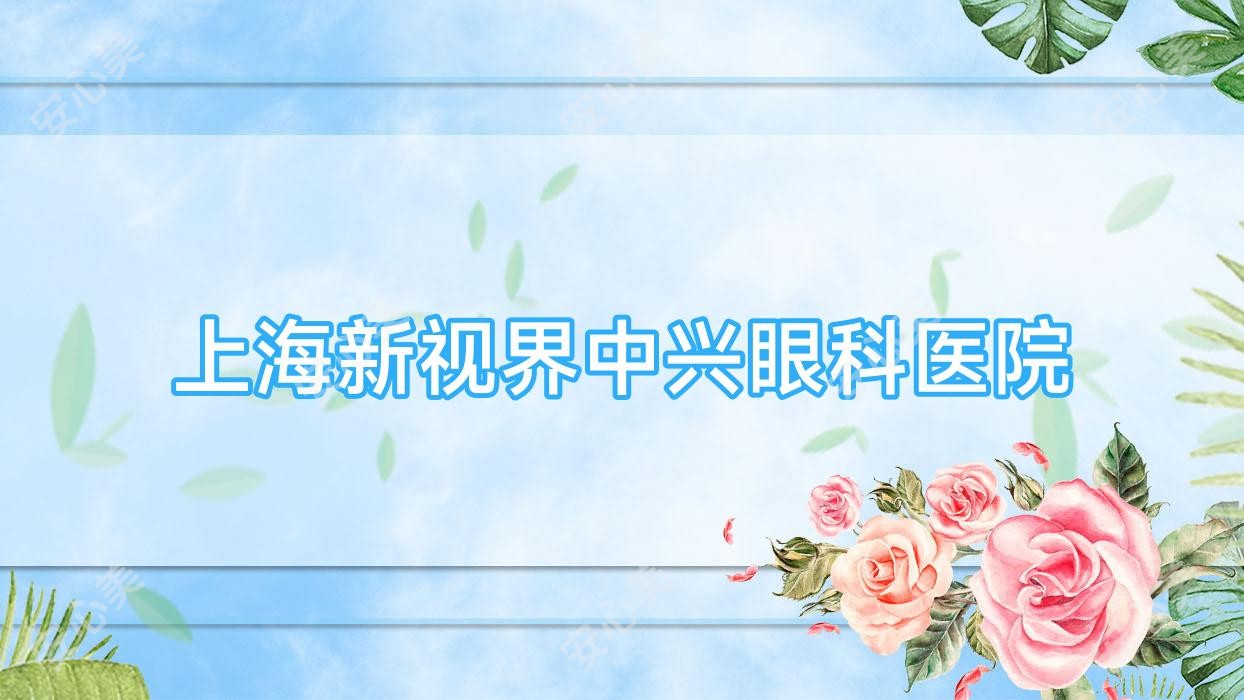上海新视界中兴眼科医院