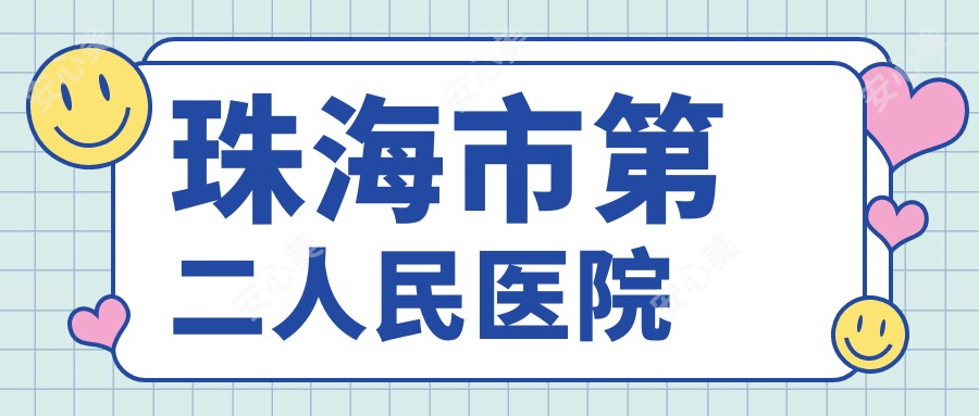 珠海市第二人民医院