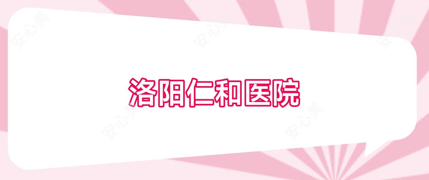 洛阳仁和医院