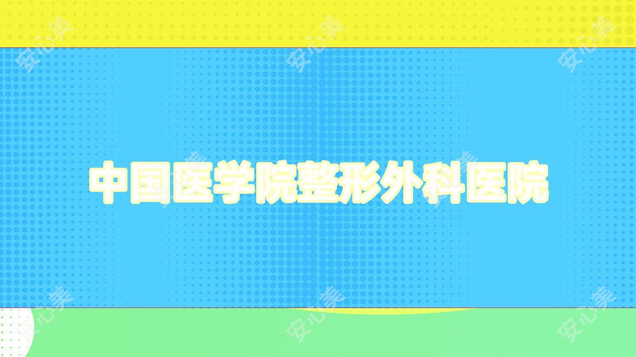 国内医学院整形外科医院