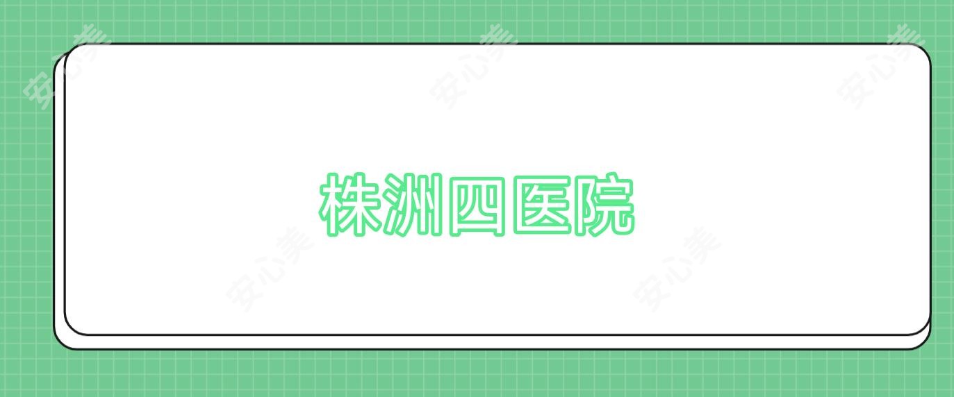 株洲四医院