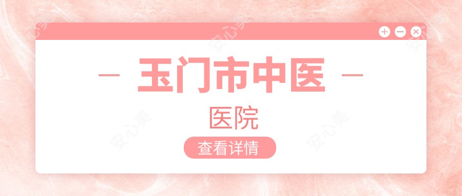 玉门市中医医院