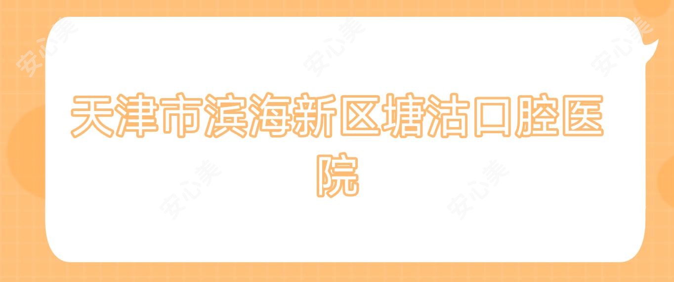 天津市滨海新区塘沽口腔医院