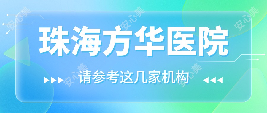 珠海方华医院
