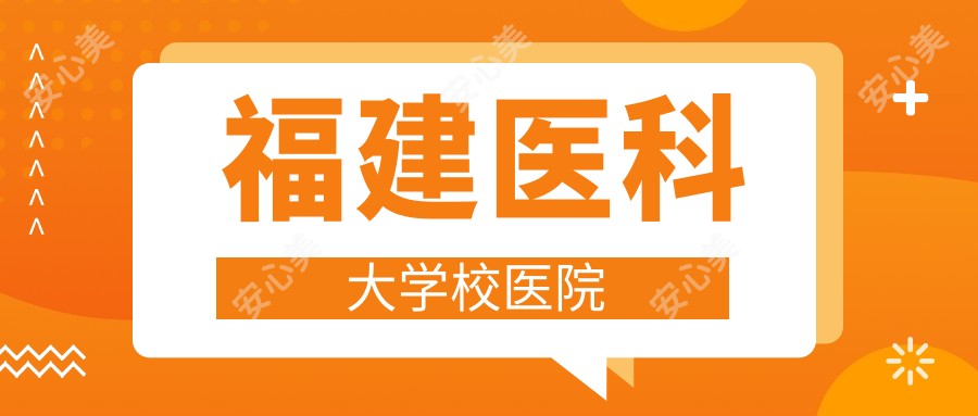 福建医科大学校医院