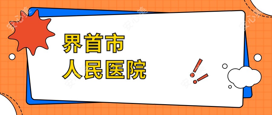 界首市人民医院