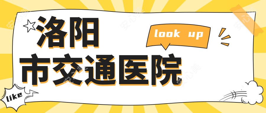 洛阳市交通医院