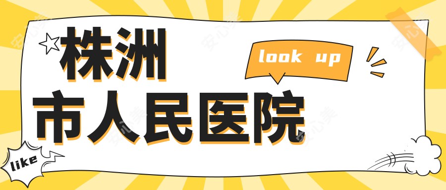 株洲市人民医院