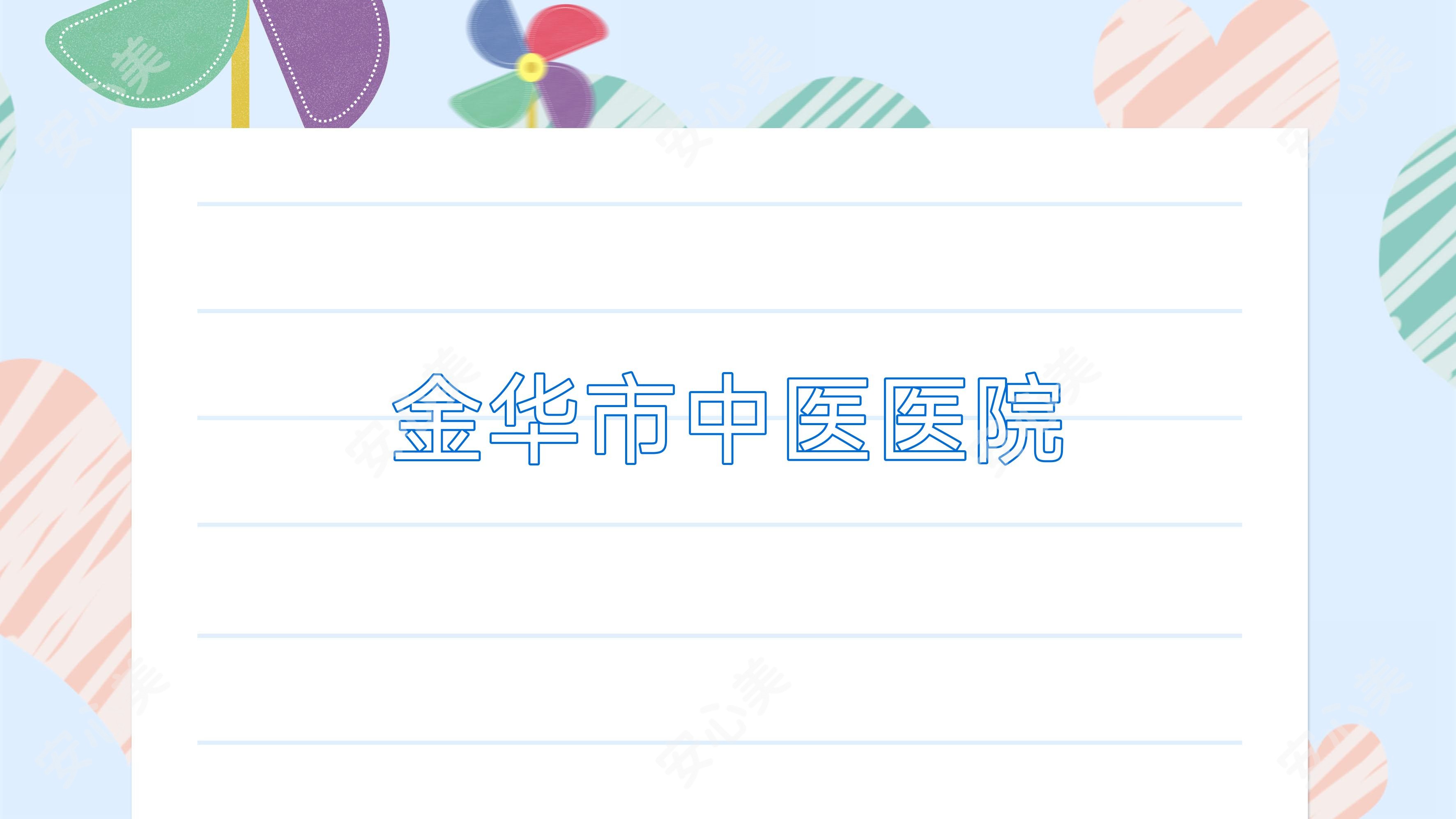 金华市中医医院