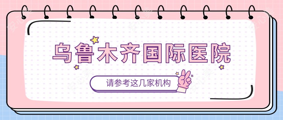 乌鲁木齐国内外医院
