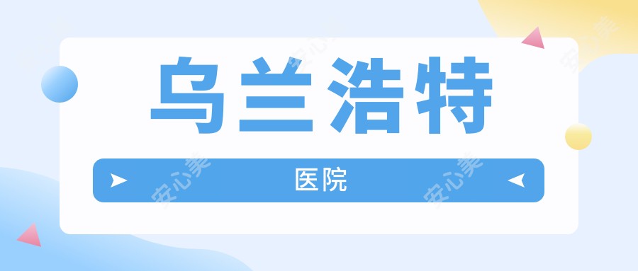 乌兰浩特医院
