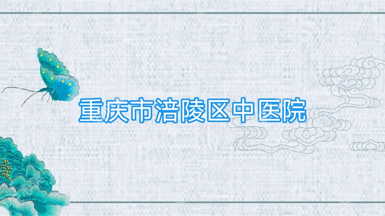 重庆市涪陵区中医院
