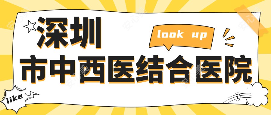 深圳市中西医结合医院