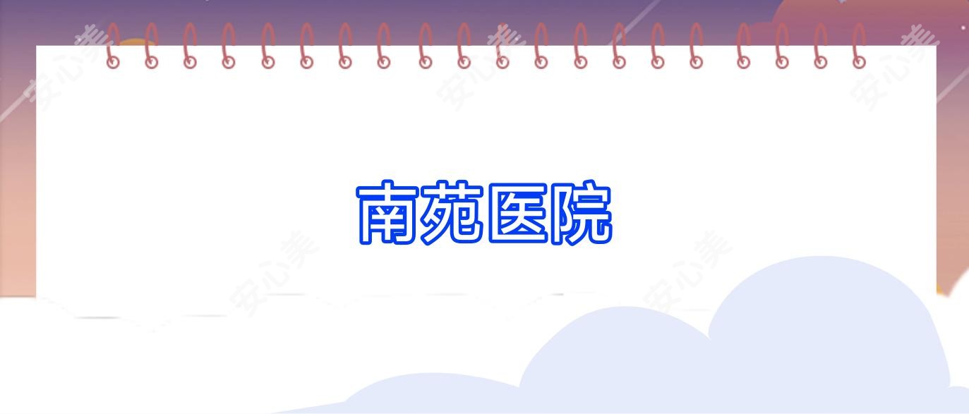 南苑医院