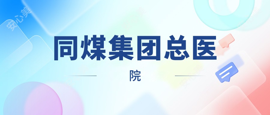 同煤集团总医院