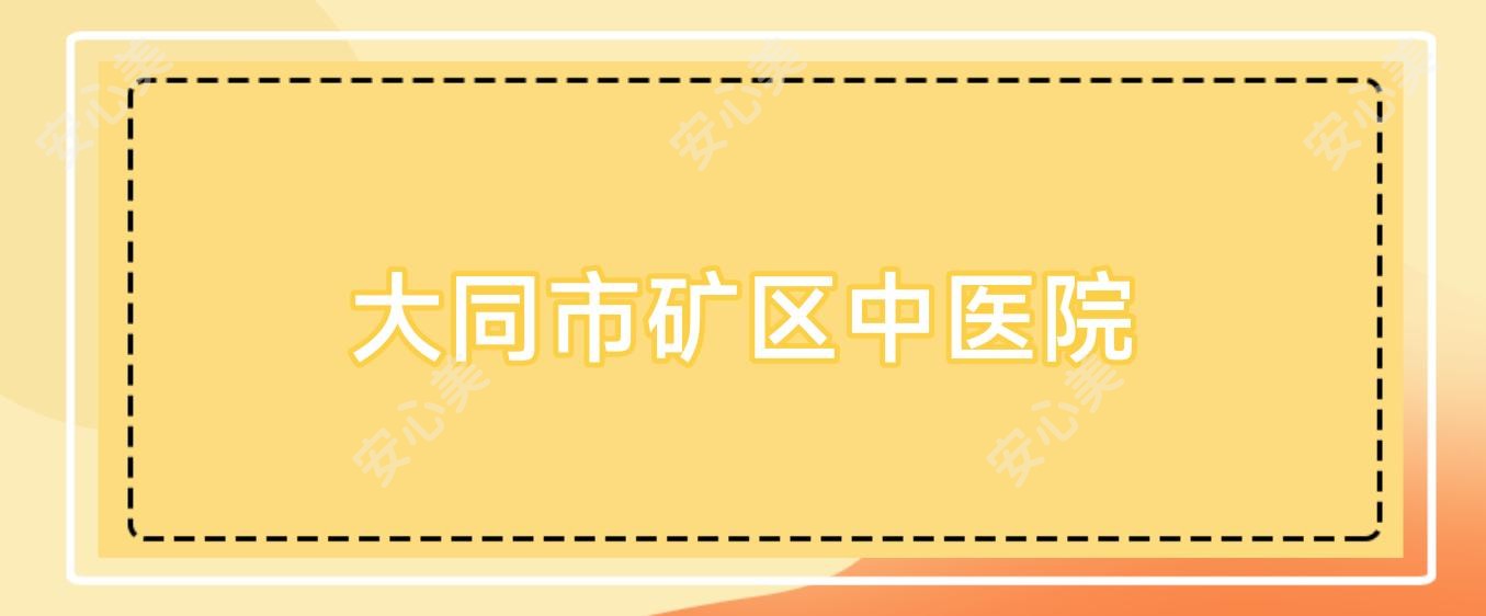 大同市矿区中医院