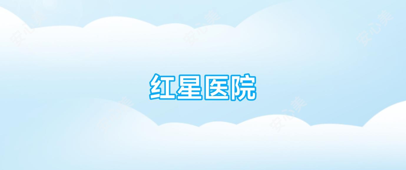 红星医院