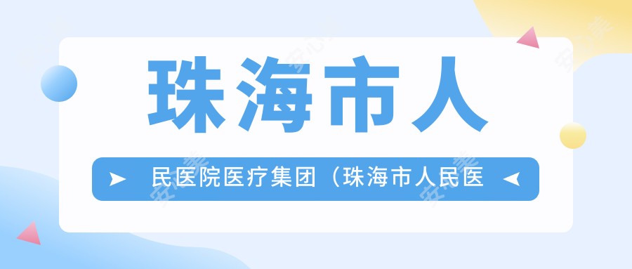 珠海市人民医院医疗集团(珠海市人民医院)