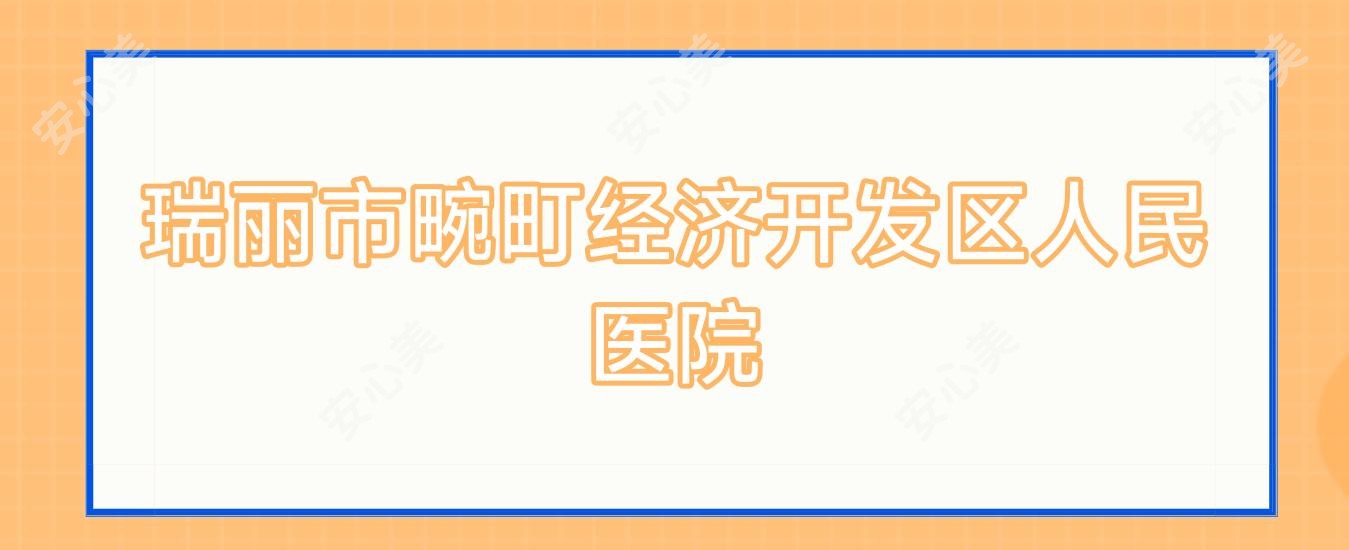 瑞丽市畹町经济开发区人民医院