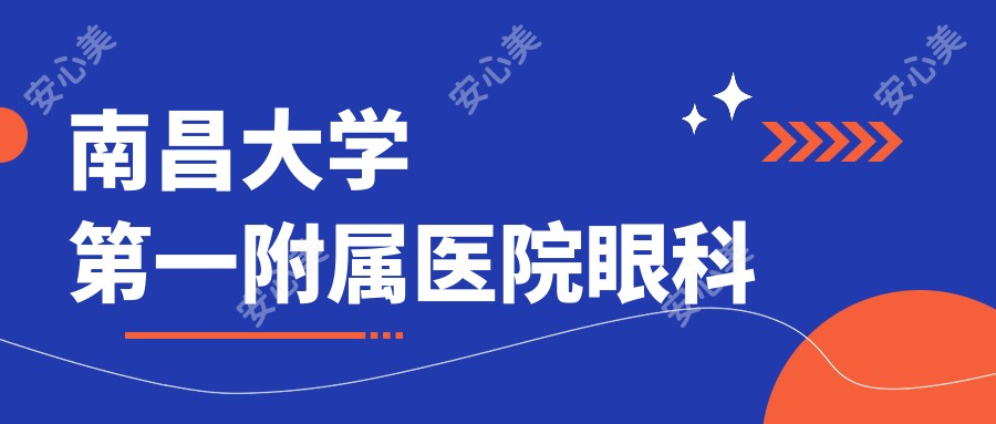 南昌大学一附属医院眼科