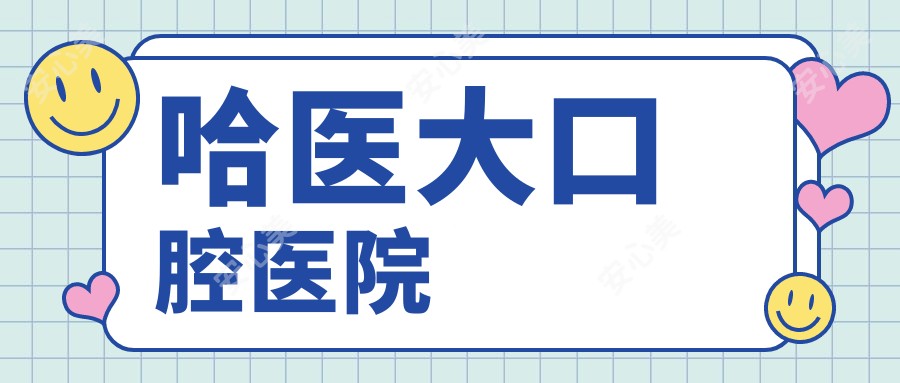 哈医大口腔医院