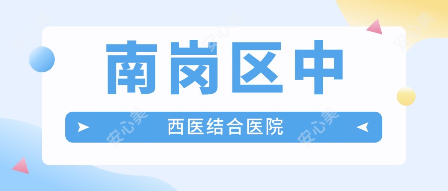 南岗区中西医结合医院
