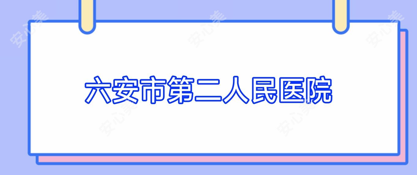 六安市第二人民医院