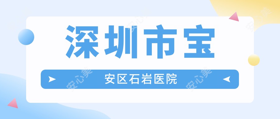 深圳市宝安区石岩医院