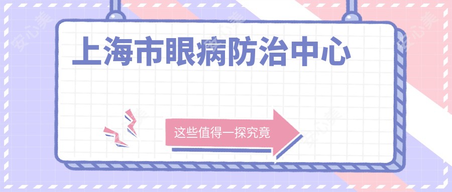 上海市眼病防御中心