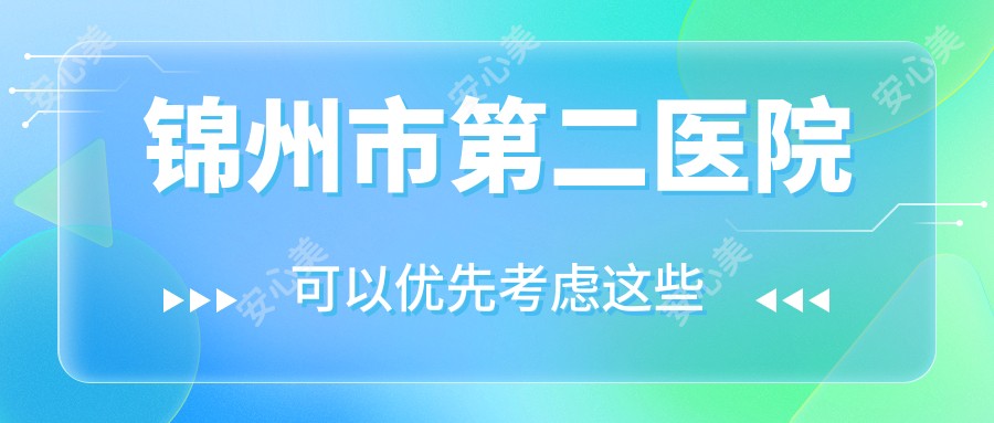 锦州市第二医院
