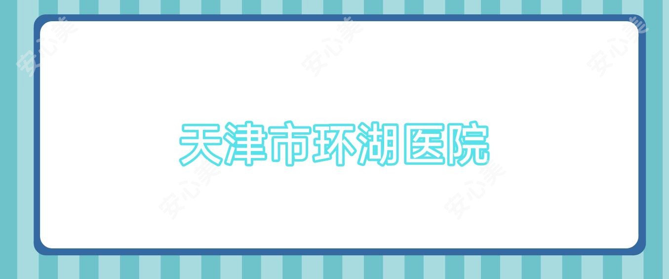 天津市环湖医院