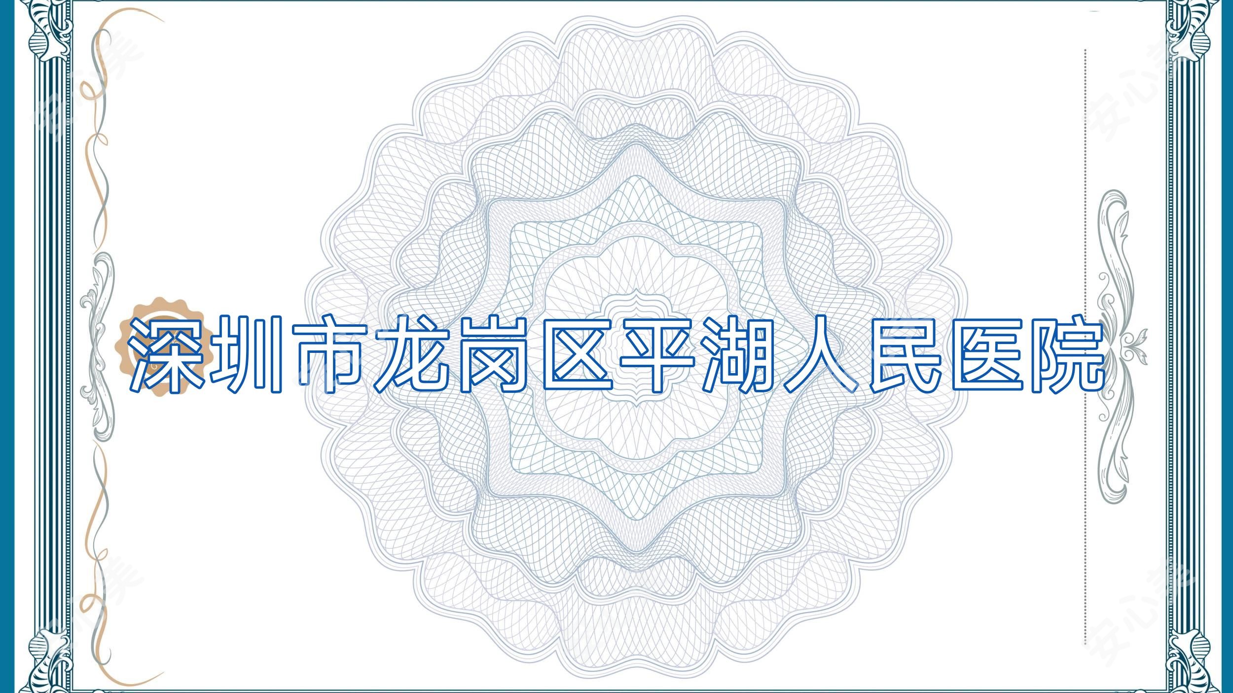 深圳市龙岗区平湖人民医院