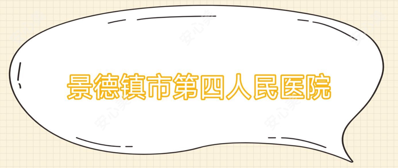 景德镇市第四人民医院