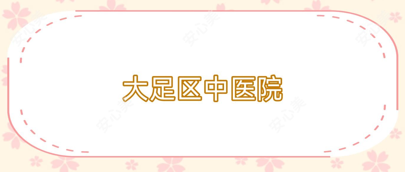 大足区中医院